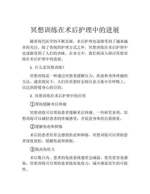 冥想训练在术后护理中的进展