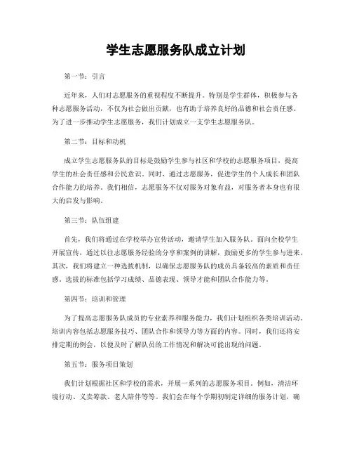 学生志愿服务队成立计划