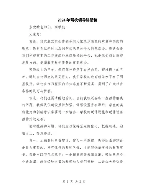 2024年驾校领导讲话稿