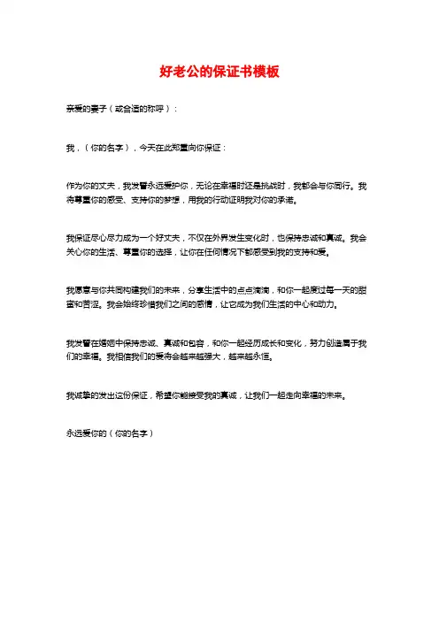 好老公的保证书模板
