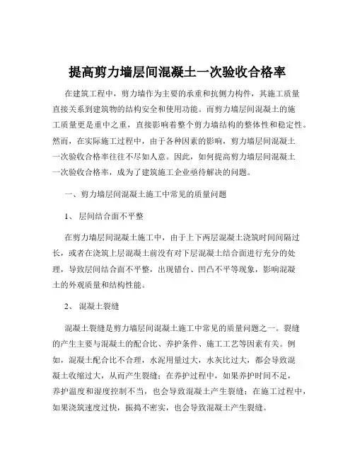 提高剪力墙层间混凝土一次验收合格率