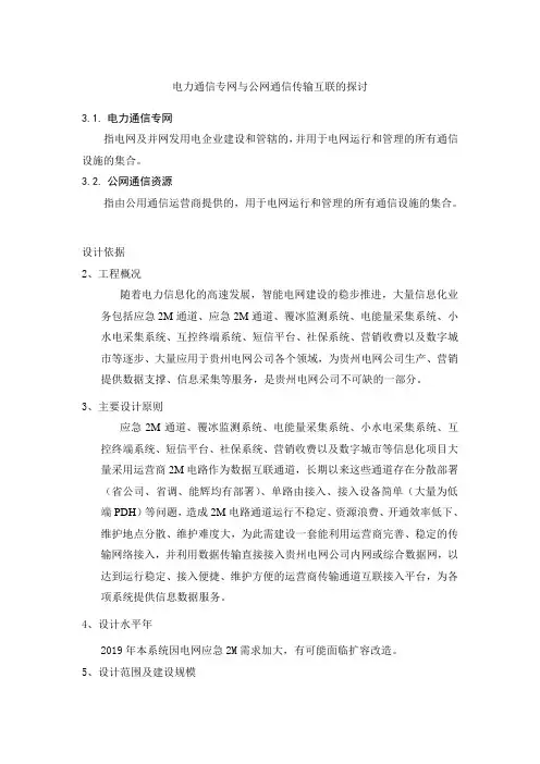 电力通信专网与公网通信传输互联的探讨