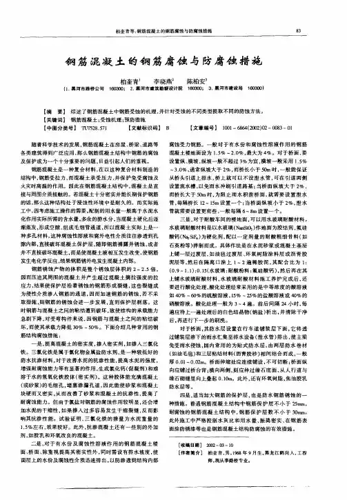 钢筋混凝土的钢筋腐蚀与防腐蚀措施