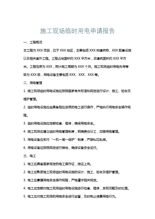 施工现场临时用电申请报告