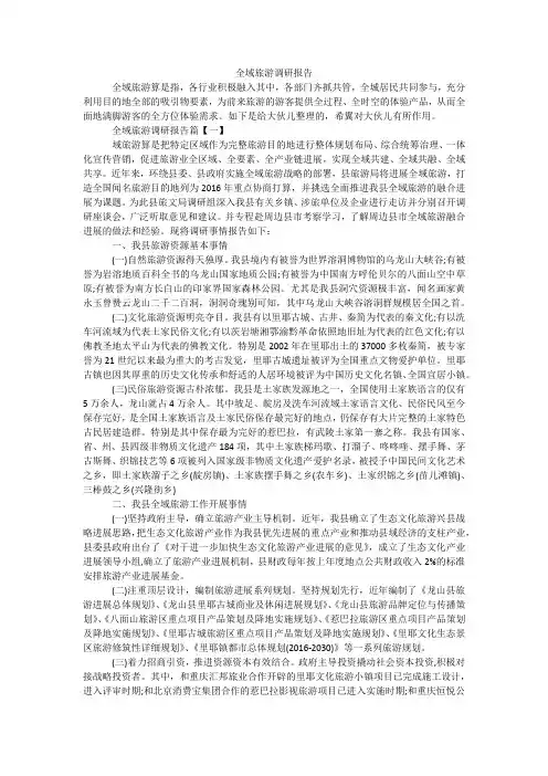 全域旅游调研报告