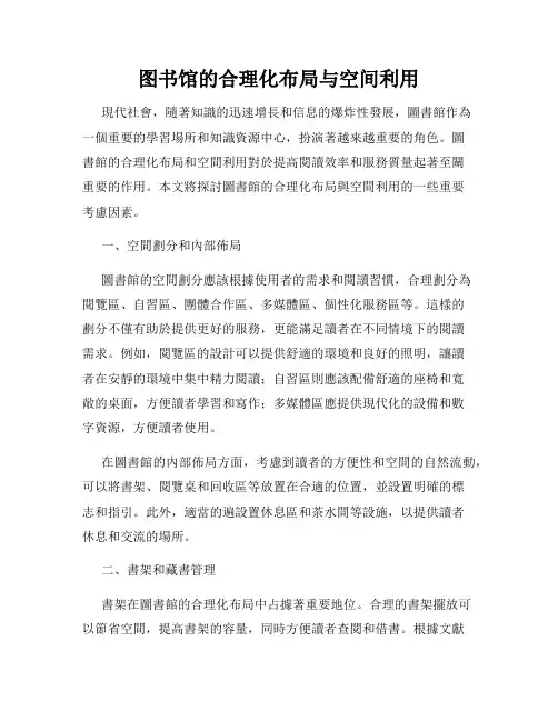 图书馆的合理化布局与空间利用