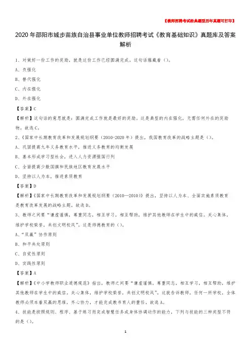 2020年邵阳市城步苗族自治县事业单位教师招聘考试《教育基础知识》真题库及答案解析