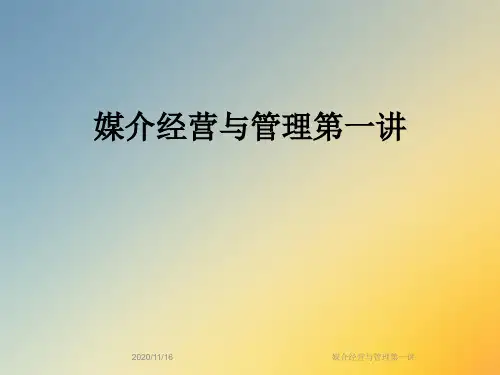 媒介经营与管理第一讲