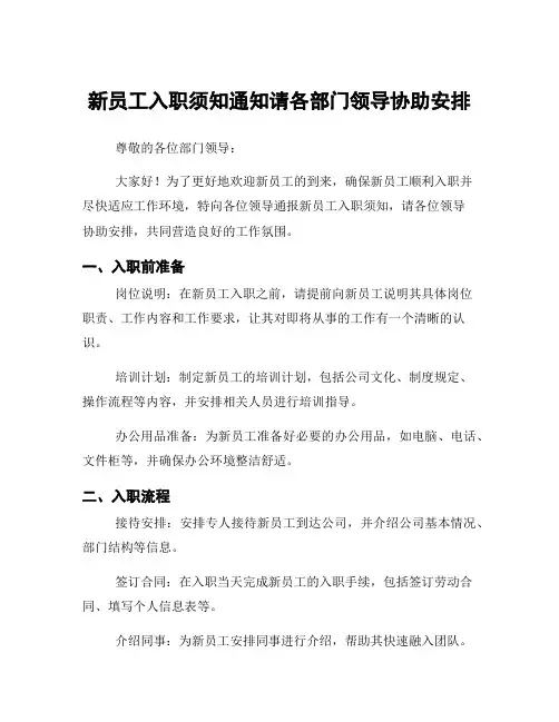 新员工入职须知通知请各部门领导协助安排