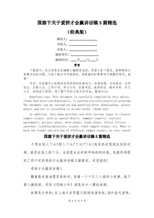 国旗下关于爱拼才会赢讲话稿5篇精选