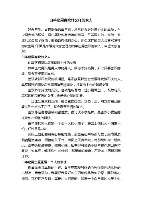 白羊座男喜欢什么样的女人