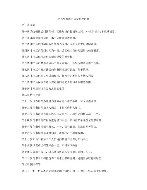书店免费借阅规章制度内容