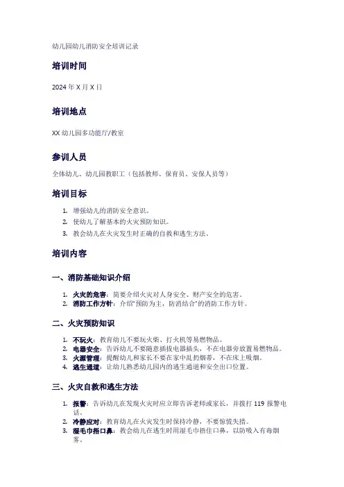幼儿园幼儿消防安全培训记录1