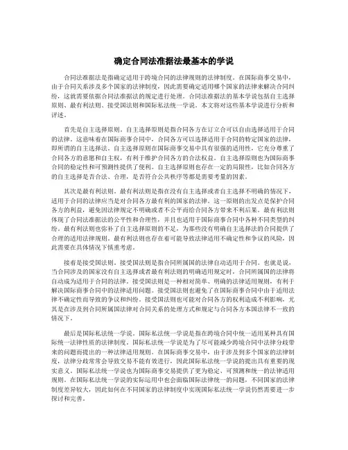 确定合同法准据法最基本的学说