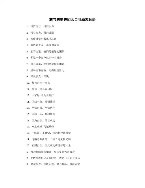 霸气的销售团队口号励志标语