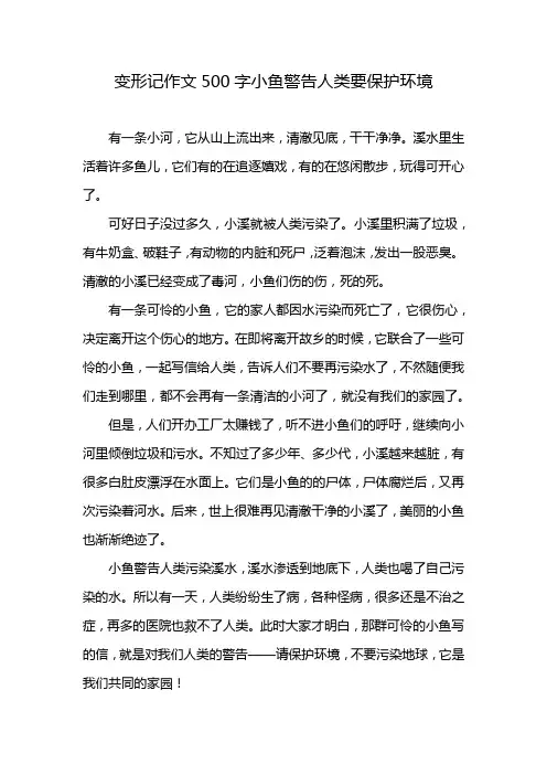 变形记作文500字小鱼警告人类要保护环境