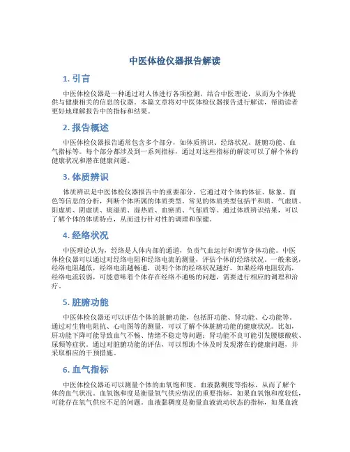 中医体检仪器报告解读