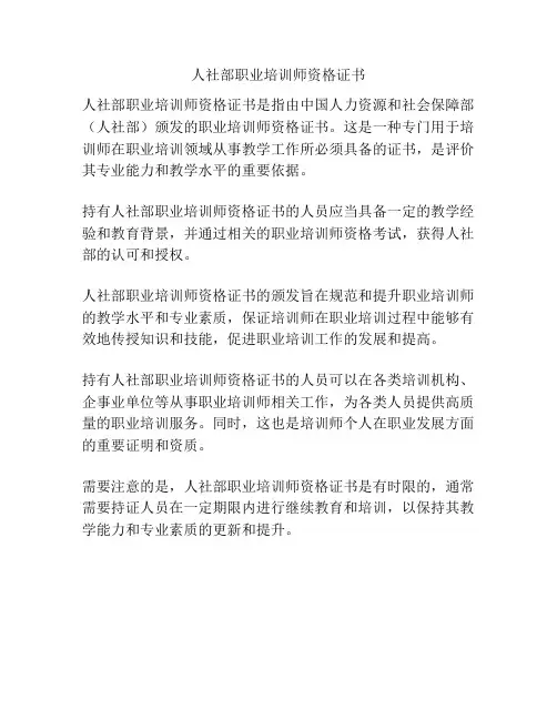 人社部职业培训师资格证书