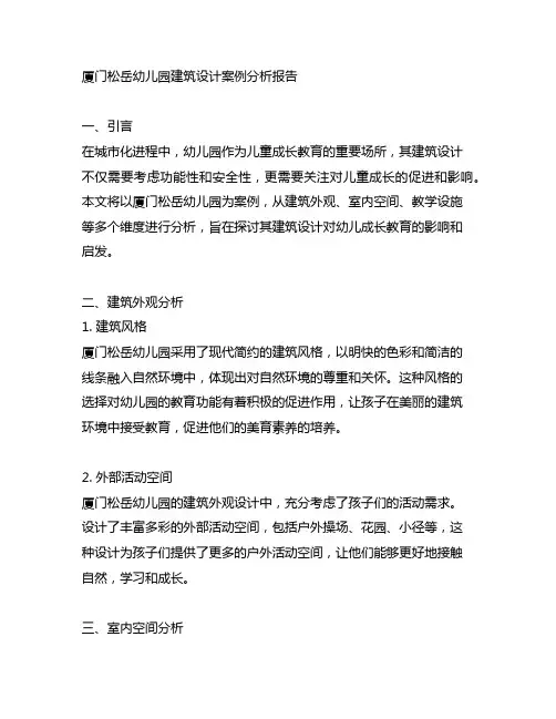 厦门松岳幼儿园建筑设计案例分析报告