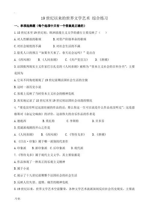 新人教版高中历史必修3 19世纪以来的世界文学艺术 综合练习