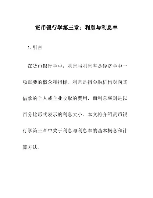 货币银行学第三章利息与利息率