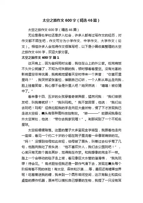 太空之旅作文600字（精选46篇）