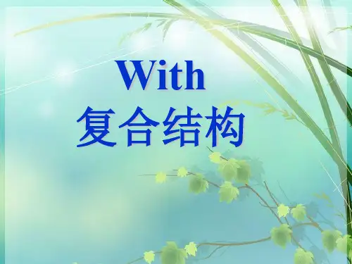 高中英语 微课程 with复合结构 PPT课件 图文