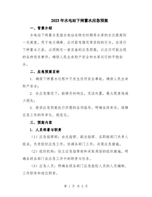 2023年水电站下闸蓄水应急预案