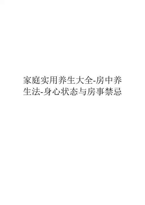 家庭实用养生大全-房中养生法-身心状态与房事禁忌