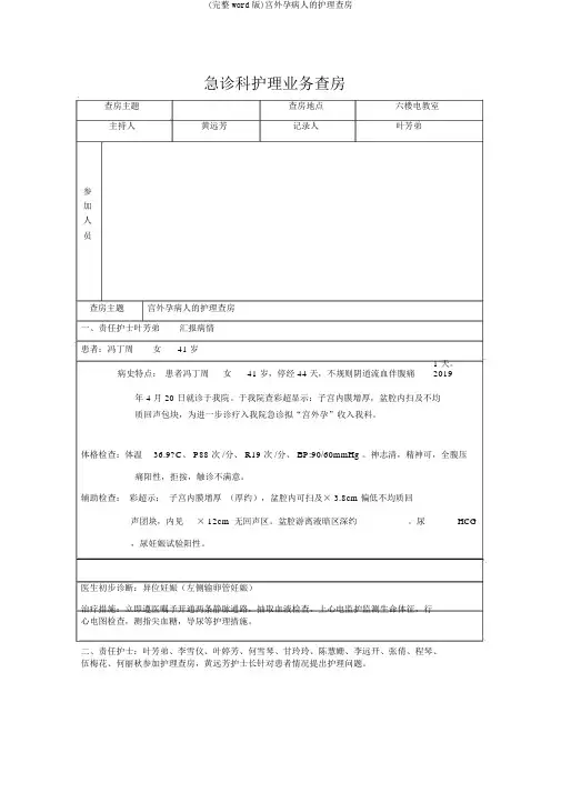 (完整word版)宫外孕病人的护理查房