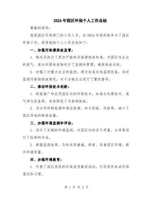 2024年园区环保个人工作总结