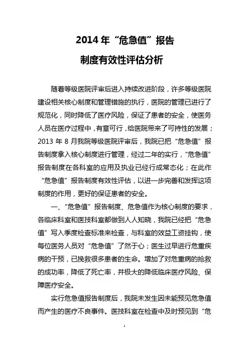 2014年“危急值”报告制度有效性评估分析 (1)