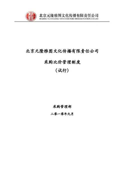 文化企业内培资料-采购比价管理制度