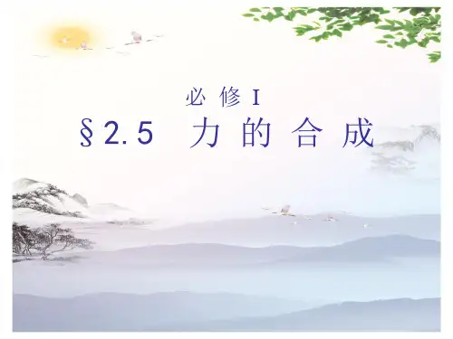 高中物理必修1 第三章第4节《力的合成》课件(共21张PPT)[优秀课件][优秀课件]