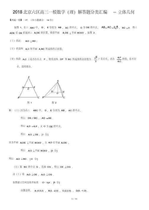 2018北京六区高三一模数学(理)解答题分类汇编--立体几何