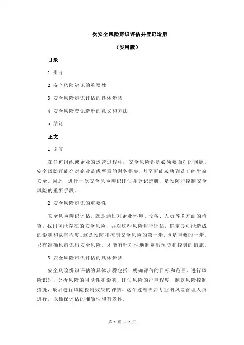 一次安全风险辨识评估并登记造册