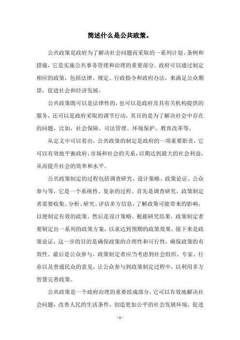简述什么是公共政策。