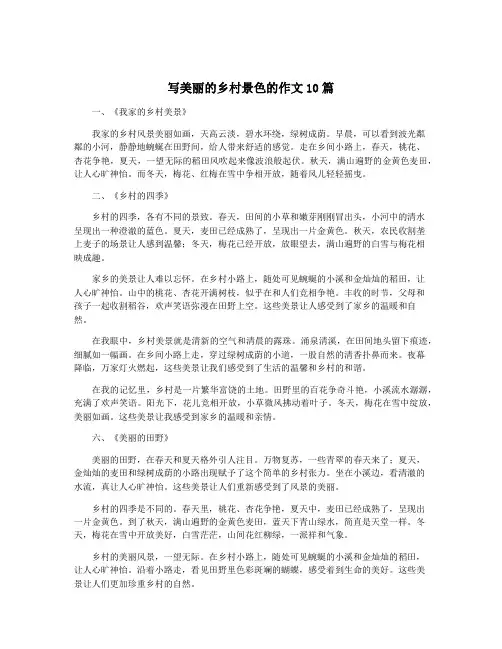写美丽的乡村景色的作文10篇