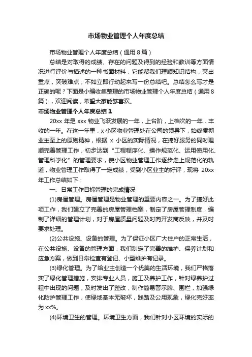 市场物业管理个人年度总结（通用8篇）