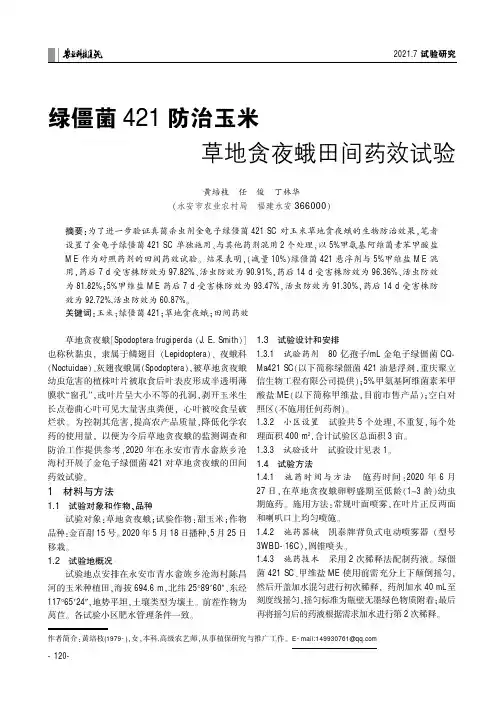 绿僵菌421防治玉米草地贪夜蛾田间药效试验