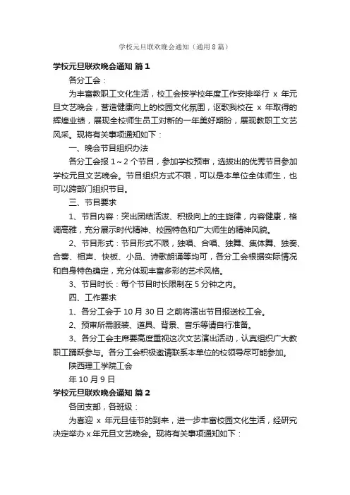 学校元旦联欢晚会通知（通用8篇）