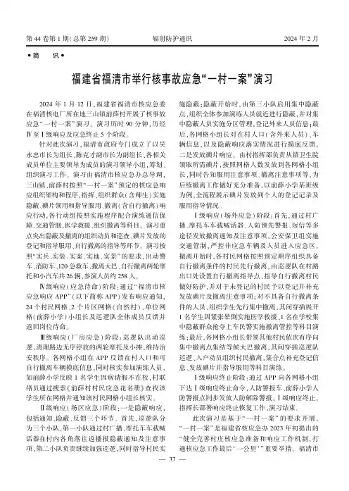 福建省福清市举行核事故应急“一村一案”演习
