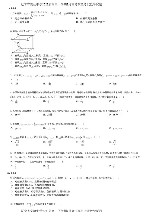 辽宁省实验中学2022届高三下学期3月高考模拟考试数学试题