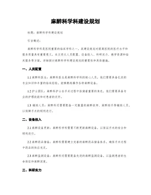 麻醉科学科建设规划