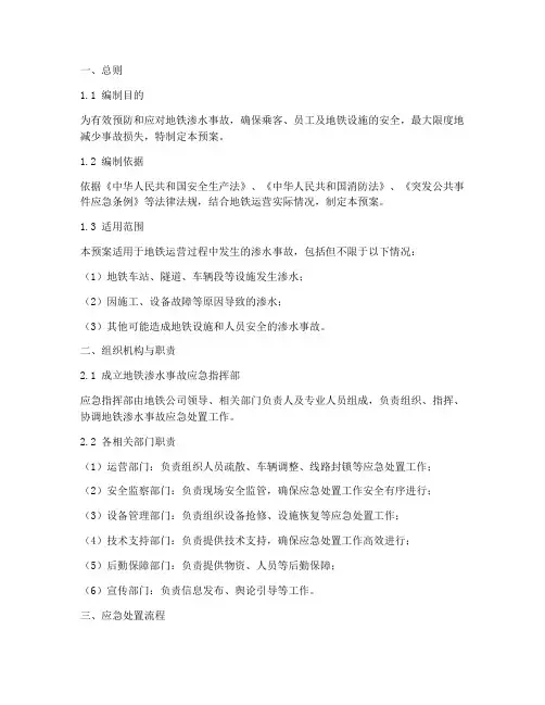 地铁渗水应急处置预案