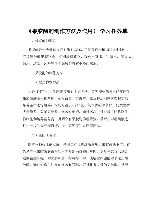 《果胶酶的制作方法及作用》 学习任务单