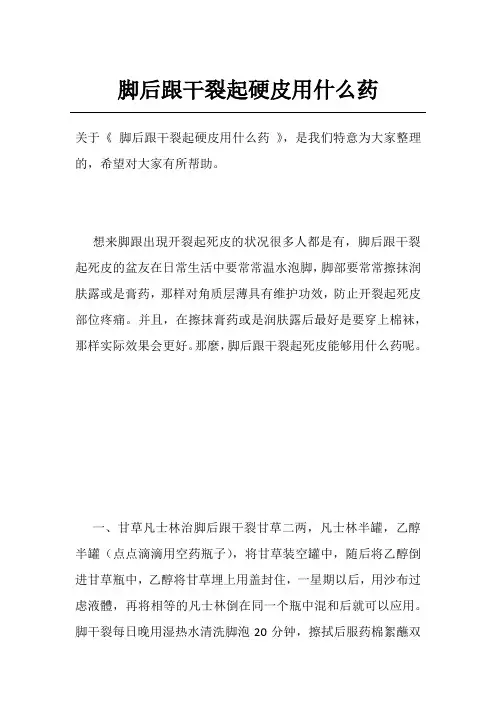 脚后跟干裂起硬皮用什么药