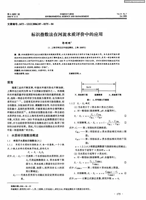 标识指数法在河流水质评价中的应用
