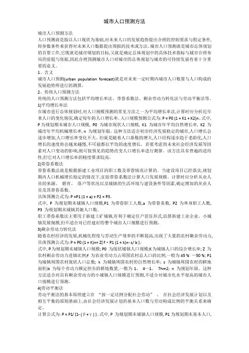 城市人口预测方法