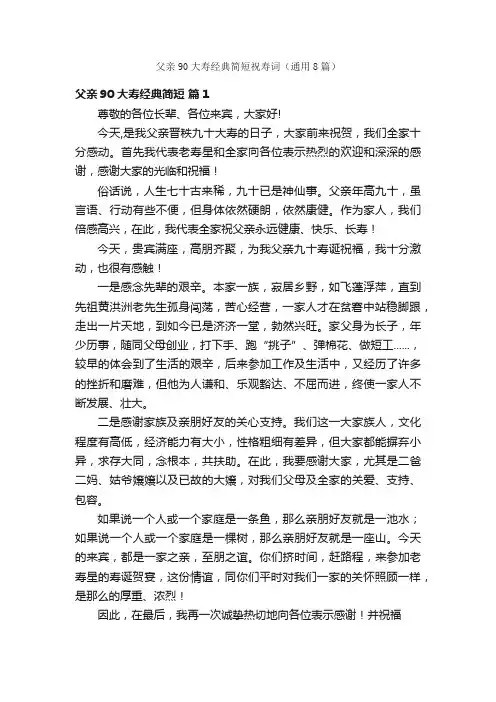 父亲90大寿经典简短祝寿词（通用8篇）